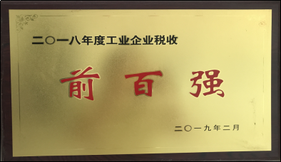 2018年工業(yè)企業(yè)稅收前百?gòu)?qiáng)