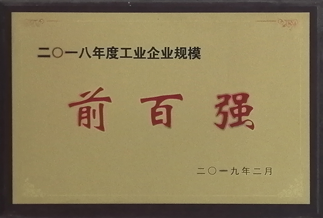 2018年度工業(yè)企業(yè)規(guī)模前百?gòu)?qiáng)